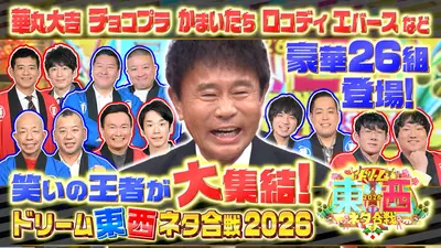 笑いの王者が大集結！ドリーム東西ネタ合戦2026 1月1日(木)放送分 豪華