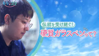 キラスマ 4月14日(火)放送分 硬質ガラスペン職人 菅清流さん