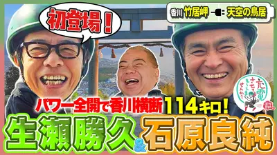 出川哲朗の充電させてもらえませんか？ 5月16日(土)放送分 絶景瀬戸内