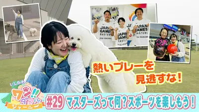 いしかわ ワン！！ダフルジャーニー 8月8日(土)放送分 #29 マスターズ