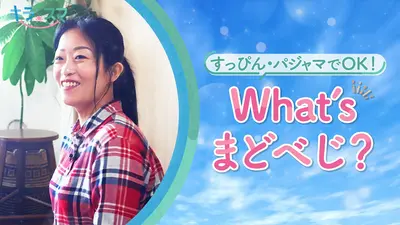 ウチ、“断捨離”しました！ 6月30日(火)放送分 「静岡発 闘病20年の夫と