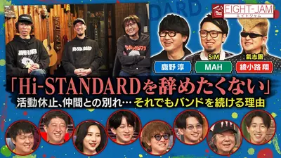 EIGHT-JAM 4月19日(日)放送分 Hi-STANDARD特集 後編｜バラエティ