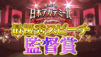 第49回日本アカデミー賞授賞式 最優秀スピーチノーカット版 作品賞