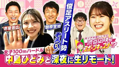 月イチ水曜LIVE 渋谷凪咲がスポーツキャスター!? 5月27日(水)放送分
