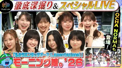 Hello! Music Lab。 4月20日(月)放送分 モーニング娘。'26が登場「私の