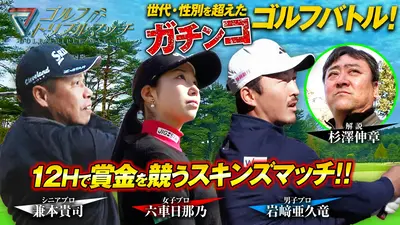 ゴルフ トリプルマッチ ～世代と性別を超えたガチンコバトル！～ 4月29