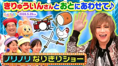あつまれ！ちきゅうキッズ いろりろ 5月29日(金)放送分 ゴールデン