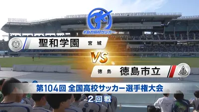 【聖和学園】101回全国高校サッカー選手権大会　限定品 フルマッチ】高校サッカー選手権大会 全国大会 12月31日(水)配信分 2