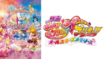 期間限定！劇場版プリキュア 映画 HUGっと！プリキュア♡ふたりは