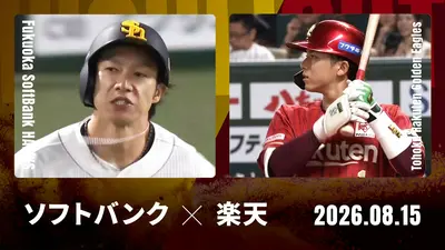 プロ野球ハイライト 8月15日(土)放送分 中日 vs. 巨人 8月15日