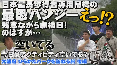 ゴリパラ見聞録 7月17日(金)放送分 第213回 日本全国どこへでも全力で