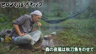 ヒロシのぼっちキャンプ Season12 12月3日(水)放送分 #273 シーズン