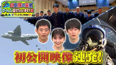 超スゴ！自衛隊の裏側ぜ～んぶ見せちゃいます！10 11月2日(日)放送分