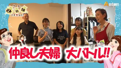 ウチ、“断捨離”しました！ 1月27日(火)放送分 「仲良し夫婦がモヤモヤ