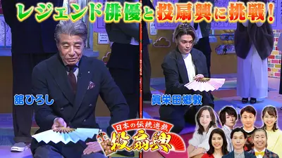 ★新作・ぽかぽかページ①★ ぽかぽか 11月14日(金)放送分 金曜（1）舘ひろし＆眞栄田郷敦が投扇興