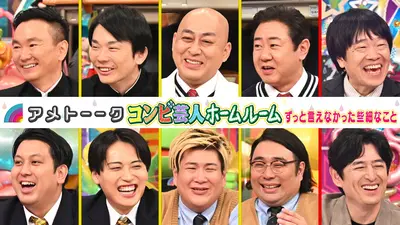 アメトーーク！ 2024年放送 コンビ芸人ホームルーム ～ずっと言え