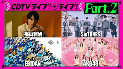 CDTV ライブ! ライブ! 9月7日(月)放送分 【Part.2】福山雅治☆EBiDAN