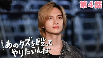 あのクズを殴ってやりたいんだ 2024年放送 第4話 あのクズの大切な人