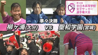 第34回全日本高等学校女子サッカー選手権大会 準々決勝 柳ヶ浦×聖和