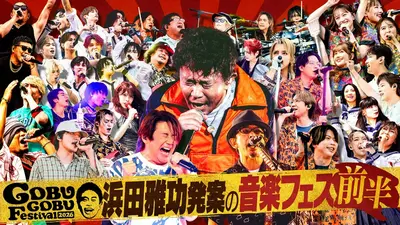 ごぶごぶ 8月5日(水)放送分 「ごぶごぶフェス2026 2時間SP 後半【浜田