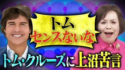 上沼・高田のクギズケ！ 5月10日(日)放送分 トム・クルーズ最新作