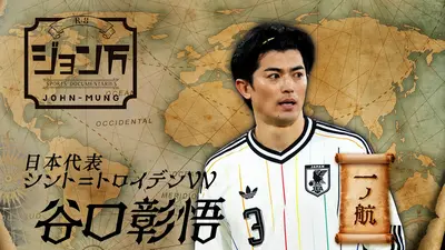 配信限定】ジョン万 《サッカー日本代表》シント＝トロイデンVV・谷口