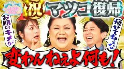 マツコ＆有吉 かりそめ天国 5月8日(金)放送分 祝！マツコが2ヵ月ぶりに