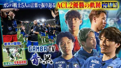 ガンバTV ～青と黒～ 6月8日(月)放送分 ACL2優勝の軌跡 完結編～ガンバ