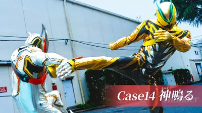 仮面ライダー ゼッツ 12月14日(日)放送分 Case14「神鳴る」｜アニメ