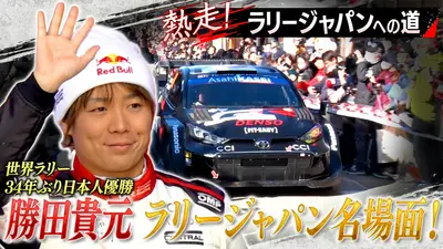 熱走！ラリージャパンへの道2026 5月23日(土)放送分 ラリージャパン