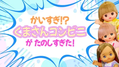 おばあちゃんのちゅーりっぷ02.。とモフモフくまさん。 メルちゃんハッピータイム 10月29日(水)放送分 ネオりんチャンネル