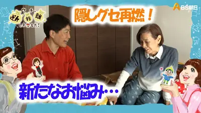 ウチ、“断捨離”しました！ 4月28日(火)放送分 「隠しグセ再燃！捨て