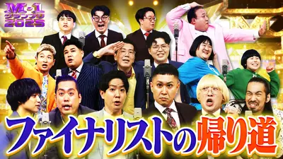 M-1グランプリ 2025 ファイナリストの帰り道｜バラエティ｜見逃し無料