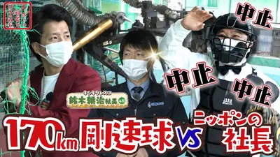 ニッポンの社長と日本の社長｜バラエティ｜見逃し無料配信はTVer！人気