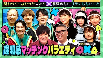 違和感マッチングバラエティ○×△式 12月28日(日)放送分 MC・内村光良