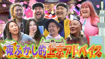 月曜から夜ふかし 3月30日(月)放送分 桜咲く春恒例!上京する人へ