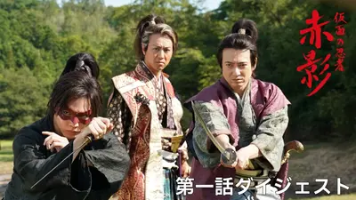 仮面の忍者 赤影 11月30日(日)放送分 第六話 黒蝙蝠の娘｜ドラマ