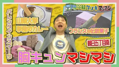 週刊中年KENKI 沿線ケンキマシマシ 2月2日(月)放送分 シーズン7 朝日五 