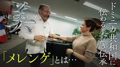 美レガシー 11月2日(日)放送分 ドミニカ共和国 親から子へ受け継ぐ