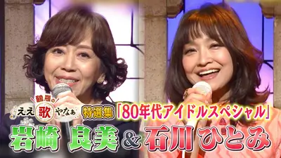 鶴瓶のええ歌やなぁ 5月7日(木)放送分 第48回「早見優『夏色のナンシー