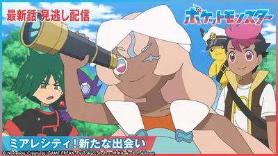 ポケットモンスター 7月3日(金)放送分 ミアレシティ！新たな出会い