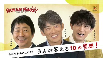 ラムネモンキー 反町隆史×大森南朋×津田健次郎の10の質問！｜ドラマ