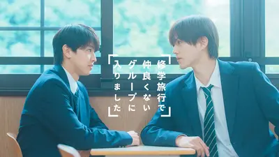 修学旅行で仲良くないグループに入りました 11月15日(土)放送分 #5