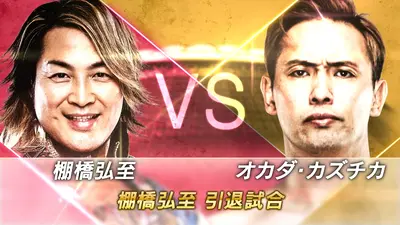 新日本プロレス1.4東京ドーム！棚橋引退＆ウルフデビューSP 棚橋弘至