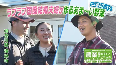 工藤阿須加が行く 農業始めちゃいました 4月8日(水)放送分 国際結婚
