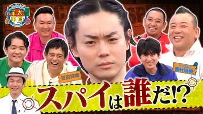 火曜は全力！華大さんと千鳥くん 11月11日(火)放送分 菅田将暉スパイ