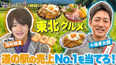 1億人の大質問!?笑ってコラえて！ 6月6日(土)放送分 小泉孝太郎参戦!道