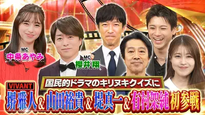 ドラマでクイズ！THEキリヌキ 4月10日(金)放送分 VIVANT堺雅人＆日曜