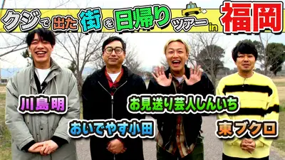 ちょっと福岡行ってきました！ 3月21日(土)放送分 放送300回記念・麒麟