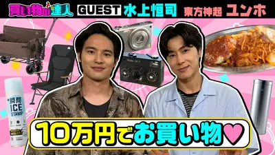 王様のブランチ 5月30日(土)放送分 買い物の達人「水上恒司＆東方神起